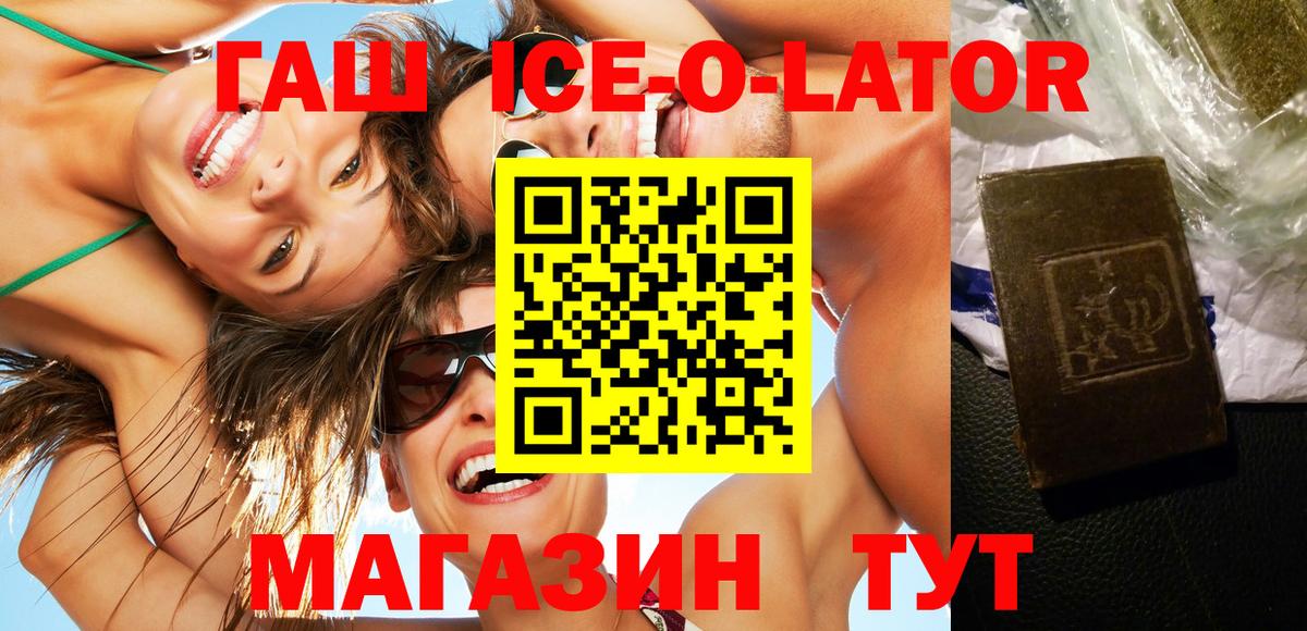 ГАШ ice o lator Дербент